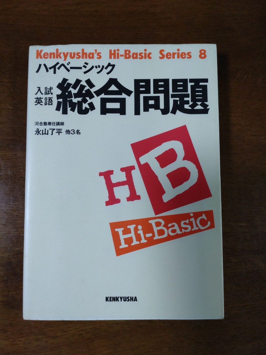 ハイベーシック英単語・英熟語・英文解釈・英作文-