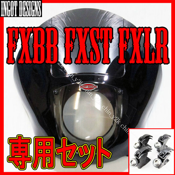 脱落防止加工済み 商品保証付き ハーレー クォーターフェアリング カウル 2018年以降 FXBB FXST FXLR ストリートボブ STREET BOB 