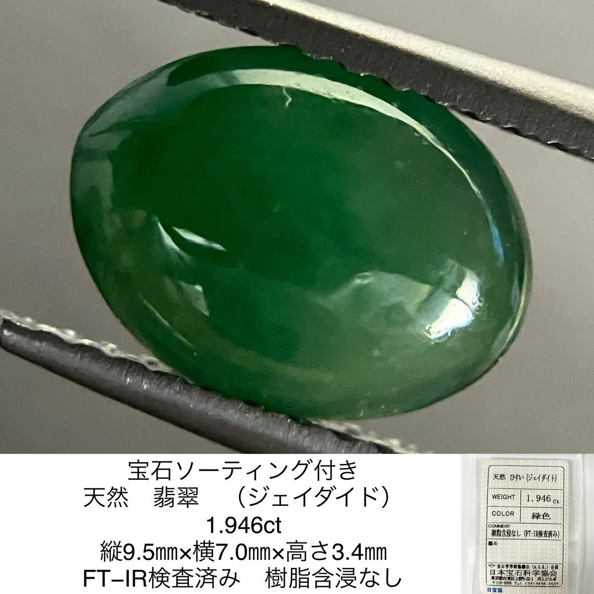 天然 翡翠 板状 緑色 5.985ct 宝石ソーティング付き 樹脂含浸なし