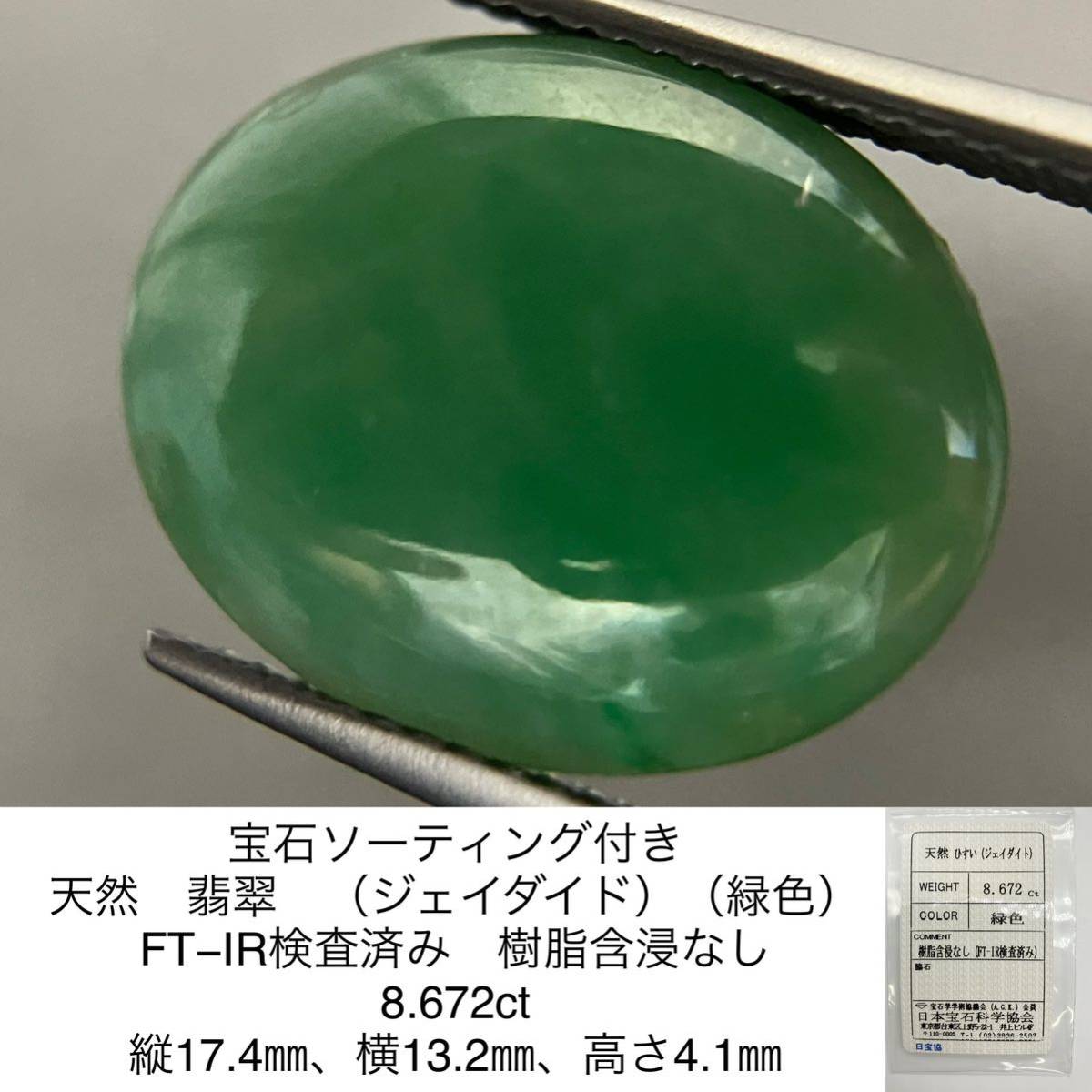 18000円販売割引中 人気満点 天然翡翠ルース1.688ct 素材/材料 引退品
