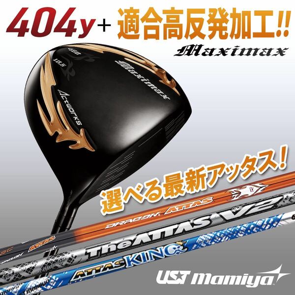 【適合高反発加工】選べる最新 アッタスと日本一404Yで ZX5 ゼクシオ ステルス シム2 M6より飛ぶワークスゴルフ マキシマックス ブラック2