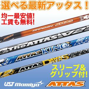 【選べる新品 均一最安値】 パラダイム ローグ ステルス SIM2 g430 へ USTマミヤ ATTAS ジ アッタス V2 キング ダース ドラコン スリーブ付