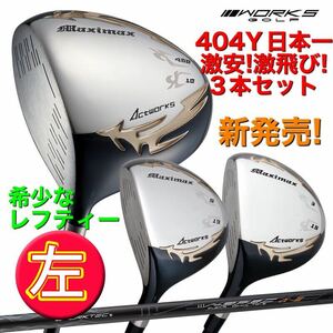 【左 レフティー3本セット】ステルス シム2 パラダイム ローグ より飛ぶ ワークスゴルフ マキシマックス 日本一404Y ドライバー＋激飛びFW