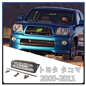 トヨタ タコマ 2005-2011 LED付き　フロントグリル TRD ルック グリル　フロントガーニッシュ　外装カスタム