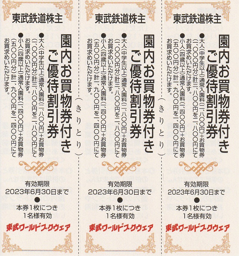 ヤフオク! -東武鉄道株主優待券の中古品・新品・未使用品一覧