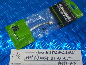 純正屋！D202●○1点のみ純正部品新品未使用 （7）カワサキ　Ｚ1　クラッチレバー　46092-015　5-3/3（ま）　