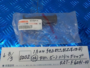 純正屋！●○(D202)1点のみ純正部品新品未使用 （26）ヤマハ　ビーノ　ハンドルグリップ　5ＳＴ-Ｆ6241-00　5-3/3（ま）　