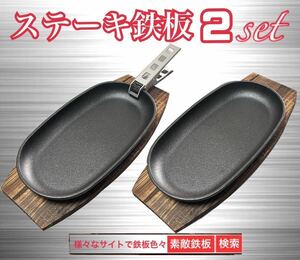 ステーキ鉄板２枚　鍋敷き２枚　クッカークリップ１個　ミニフライパン　ゆうパック即発送　素敵鉄板