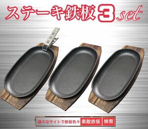 ステーキ鉄板3枚　鍋敷き3枚　クッカークリップ１個　ミニフライパン　ゆうパック即発送　素敵鉄板