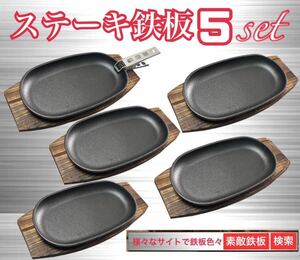 ステーキ鉄板5枚　鍋敷き5枚　クッカークリップ１個　ミニフライパン　ゆうパック即発送　素敵鉄板