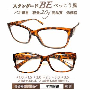 ＋1.5 スタンダード　べっこう風BE 軽量20g 老眼鏡　シニアグラス　リーディンググラス　(＋1.0 ＋1.5 ＋2.0 ＋2.5 ＋3.0＋3.5 ) ザ老眼鏡