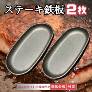  steak iron plate 2 sheets castings IH* gas correspondence Mini fry pan takkyubin (home delivery service) compact immediately shipping wonderful iron plate 
