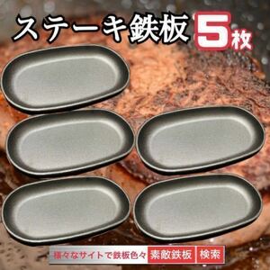  steak iron plate 5 sheets Mini fry pan Yupack immediately shipping wonderful iron plate 