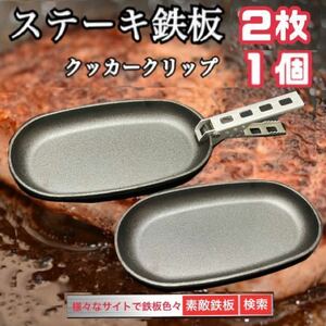  steak iron plate 2 sheets cooker clip 1 piece attaching Mini fry pan takkyubin (home delivery service) compact immediately shipping wonderful iron plate 