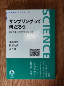 廣瀬雅代他　「サンプリングって何だろう」　岩波科学ライブラリー　2018年発行