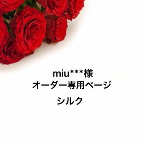 miu***様オーダー専用ページ