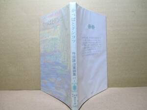 ★坪田譲治『坪田譲治童話集 かっぱとドンコツ』講談社文庫;昭和52年・初版;カバー挿画さしえ;小松久子