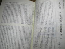 ☆月刊雑誌『解釈と教材の研究 國文学 萩原朔太郎はどこへ行ったか』學燈社平成12年1月10日;初版*光と闇『浄罪詩篇ノート』大岡信 他を記載_画像5