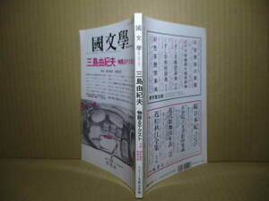 ☆月刊雑誌『解釈と教材の研究 國文学 三島由紀夫 物語るテクスト』學燈社;平成5年5月号;初版*対談;島田雅彦-柘植光彦・話法の分析 を掲載