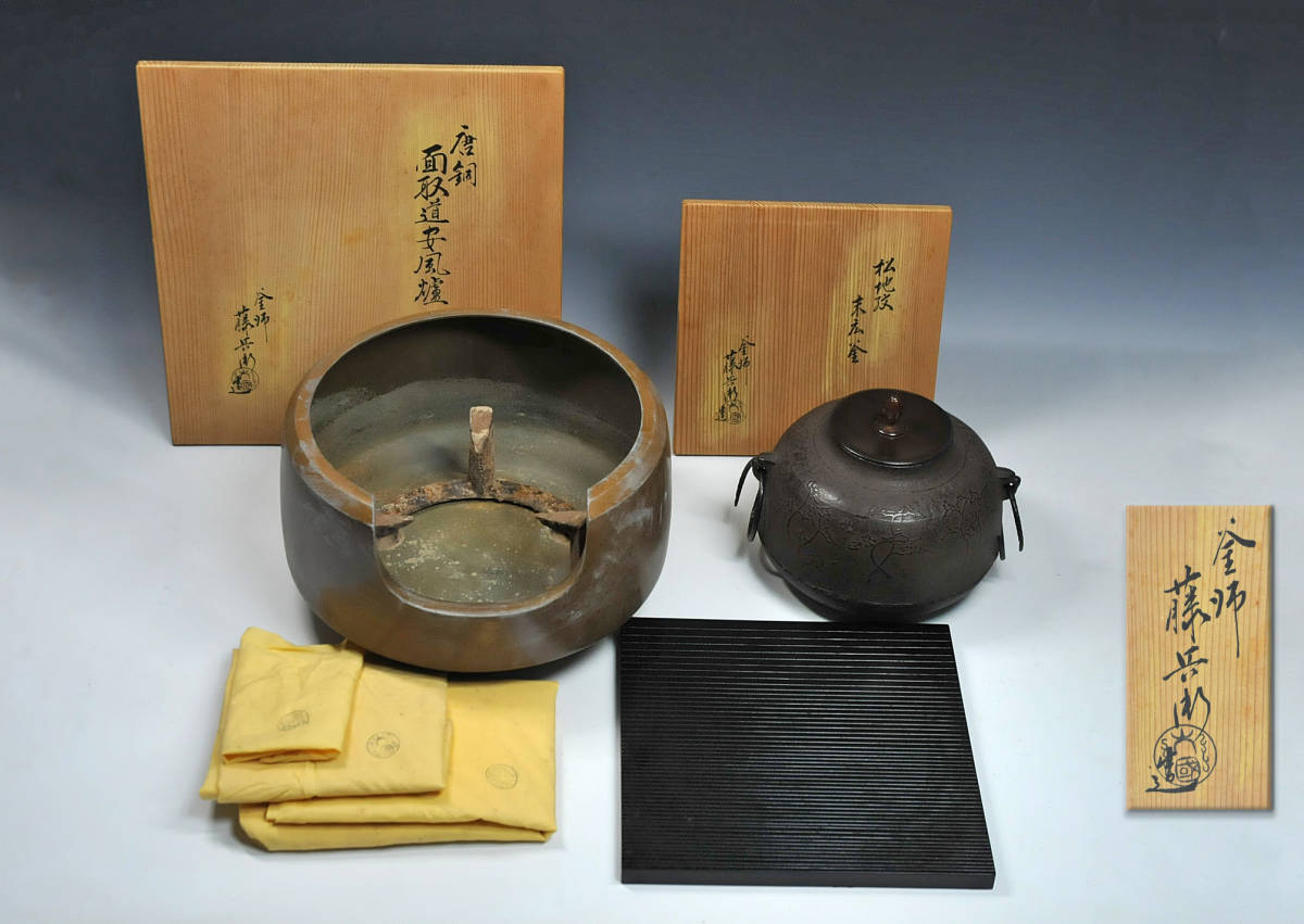 筋入 平丸釜 (釜師 高木 治良兵衛) 共箱有 【SALE/10%OFF 12750円