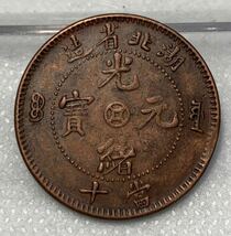 【聚寶堂】中国古銭 湖北省造 光緒元寶 當十文 銅幣 28mm S-4181_画像1