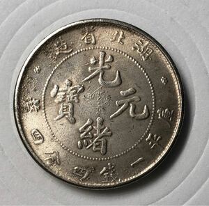 【聚寶堂】中国古銭 湖北省造 光緒元寶 磁石に付かない 24mm 5.04g S-3201