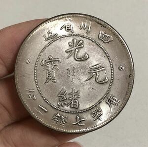 【聚寶堂】中国古銭 四川省造 光緒元寶 庫平七錢二分 40mm 26.57g S-2292