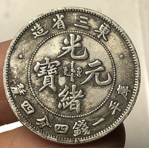 【聚寶堂】中国古銭 東三省造 光緒元寶 稀少 貴重 24mm 5.01g J-43