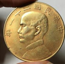 【聚寶堂】中国古銭 中華民国二十一年 金本位幣壹圓 流金幣 40mm 26.74g S-2792_画像5