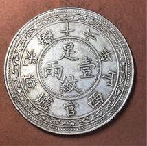 【聚寶堂】中国古銭 光緒十六年山西官爐造足紋一兩 40mm 26.11g S-1033_画像1