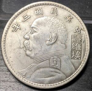 【聚寶堂】中国古銭 中華民国三年 40mm 26.64g S-2664