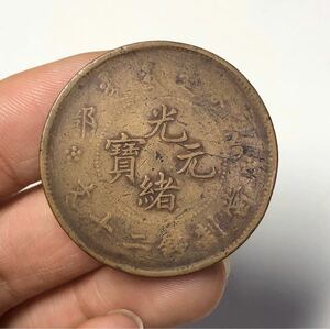 【聚寶堂】中国古銭 光緖元寶 銅幣 32.5mm S-1214