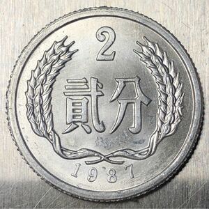 【聚寶堂】中国古銭 1987年 中華人民共和国 貮分 S-2843