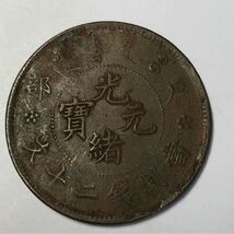 【聚寶堂】中国古銭 光緒元寶 銅幣 32.5mm S-1348_画像1