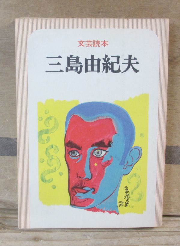 希少】 花ざかりの森 三島由紀夫 初版 昭和19年 七丈書院 戦前 文学