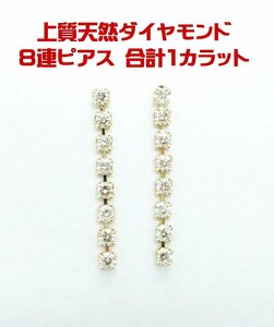 8連天然ダイヤがゆらゆら揺れる 天然ダイヤモンド合計1.00ct 18金ロングピアス 卸価格 動画あり 送料出品者負担