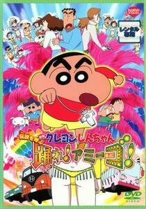 映画 クレヨンしんちゃん 伝説を呼ぶ踊れ!アミーゴ レンタル落ち 中古 DVD