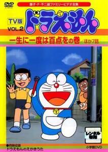 TV版 ドラえもん 2 一生に一度は百点をの巻 ほか7話 レンタル落ち 中古 DVD 東宝