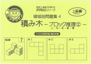 【未使用】ピグマリオン(ピグリ)　領域別問題集４　【積み木】－ブロック推理②－