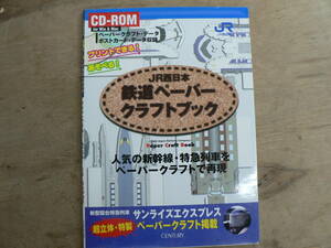 s JR西日本 鉄道ペーパークラフトブック CD-ROM付き