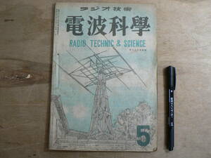  радиоволны наука Showa 22 год 5 месяц номер 1947 год / RADIO TECHNIC & SCIENCE. река большой Taro .. радио технология 