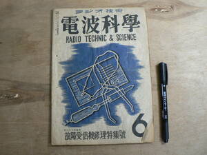 電波科学 昭和22年6月号 1947年 / 故障受信機修理特集号 / RADIO TECHNIC & SCIENCE 荒川大太郎監修 ラジオ技術