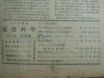 電波科学 昭和22年10月号 1947年 / RADIO TECHNIC & SCIENCE 荒川大太郎監修 ラジオ技術_画像5