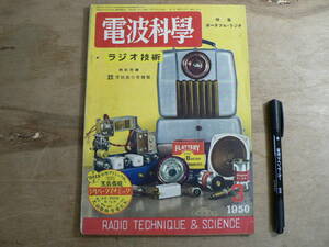 電波科学 昭和25年3月号 1950年 / 特集 ポータブル・ラジオ / RADIO TECHNIC & SCIENCE 荒川大太郎監修 ラジオ技術