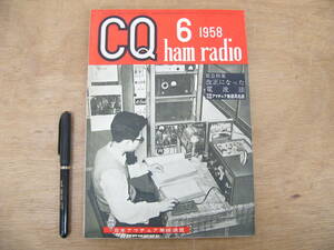 CQ ham radio 1958 год 6 месяц номер Showa 33 год / срочный специальный выпуск модифицировано правильный стал радиоволны закон /si- кий ветчина re Dio радиолюбительская связь 
