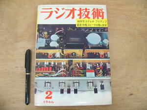 ラジオ技術 1966年2月号 ラジオ技術社 / 特集 66年形ステレオ・プリアンプ