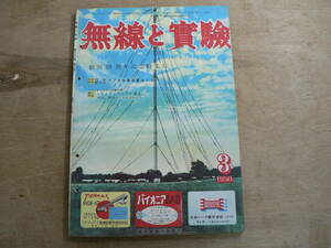 無線と実験 1950年3月号 昭和25年 誠文堂新光社 付録欠 / 創刊26周年記念特集号 / The Radio Experimenter's Magazine