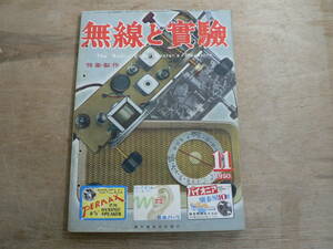 無線と実験 1950年11月号 昭和25年 誠文堂新光社 / 特集・製作 / The Radio Experimenter's Magazine