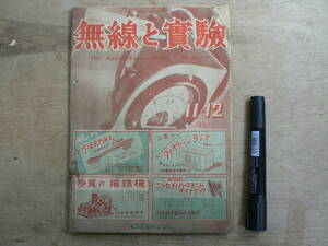 無線と実験 1947年11-12月号 昭和22年 誠文堂新光社 / The Radio Experimenter's Magazine