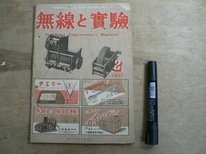 無線と実験 1948年2月号 昭和23年 誠文堂新光社 / The Radio Experimenter's Magazine